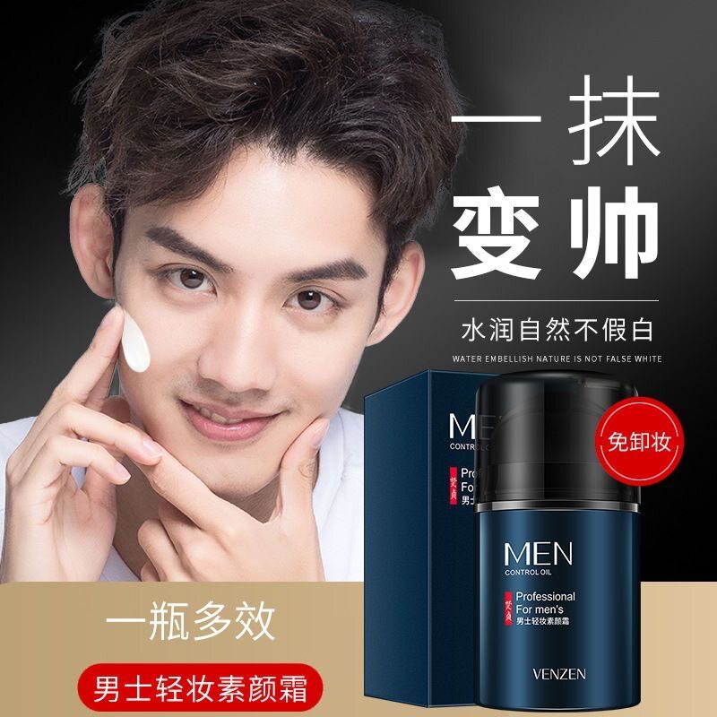 男士素颜霜修饰肤色自然增白不假白保湿提亮肤色改善暗沉无需卸妆