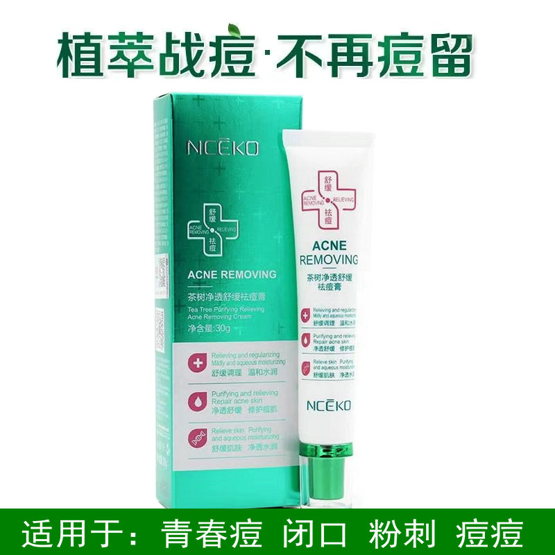 丽颜世家茶树净透舒缓祛痘膏学生青少年青春痘粉刺闭口痘痘淡印痕