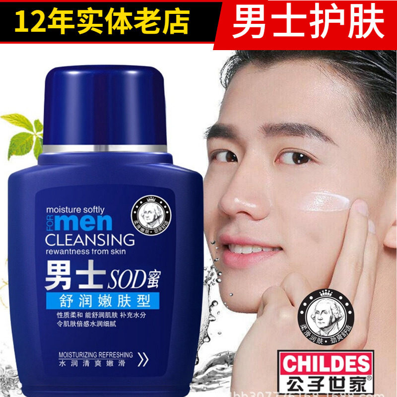 男士护肤品公子世家SOD蜜润肤露保湿乳液男生补水控油清爽不油腻