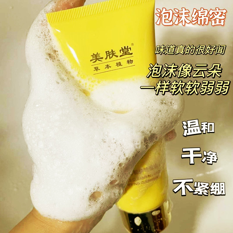 美肤堂草本植物舒柔净透靓肤洁面乳洗面奶补水深层清洁不紧绷泡沫