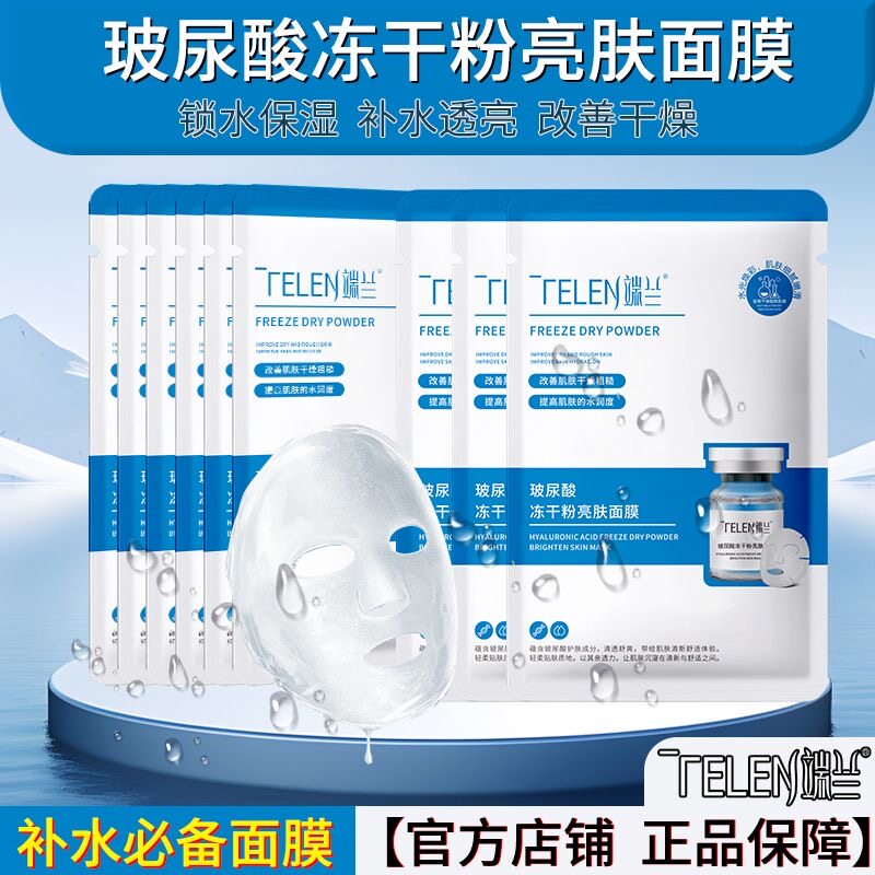 正品端兰玻尿酸冻干粉亮肤面膜补水保湿去黄水润面膜贴女水润紧致