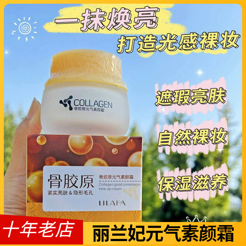 丽兰妃骨胶原元气素颜霜提亮肤色美颜修饰暗沉偏黄补水保湿懒人霜