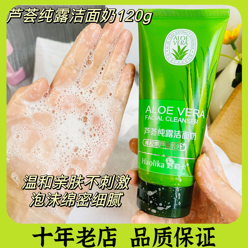 好莉卡芦荟纯露洗面奶120g洁面乳深层清洁收细毛孔控油补水洁面奶
