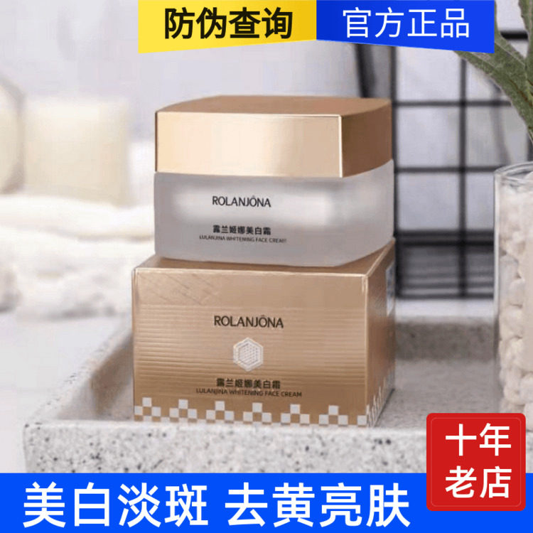 正品露兰姬娜美白霜祛斑淡斑保湿补水淡化色斑黑色素改善紧致面霜