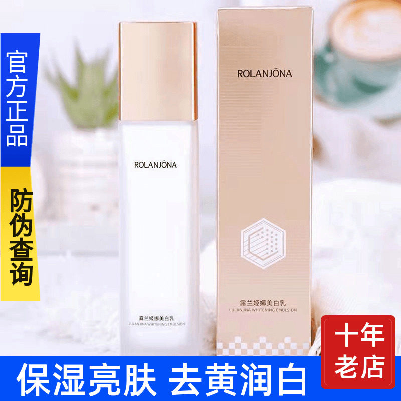 专柜正品露兰姬娜美白乳补水淡斑乳液去黄保湿提亮肤色淡化黑色素
