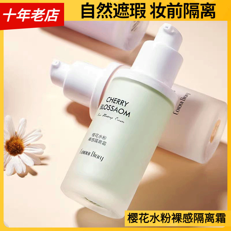专柜正品色彩日记樱花水粉裸感隔离霜妆前乳遮瑕打底定妆提亮肤色