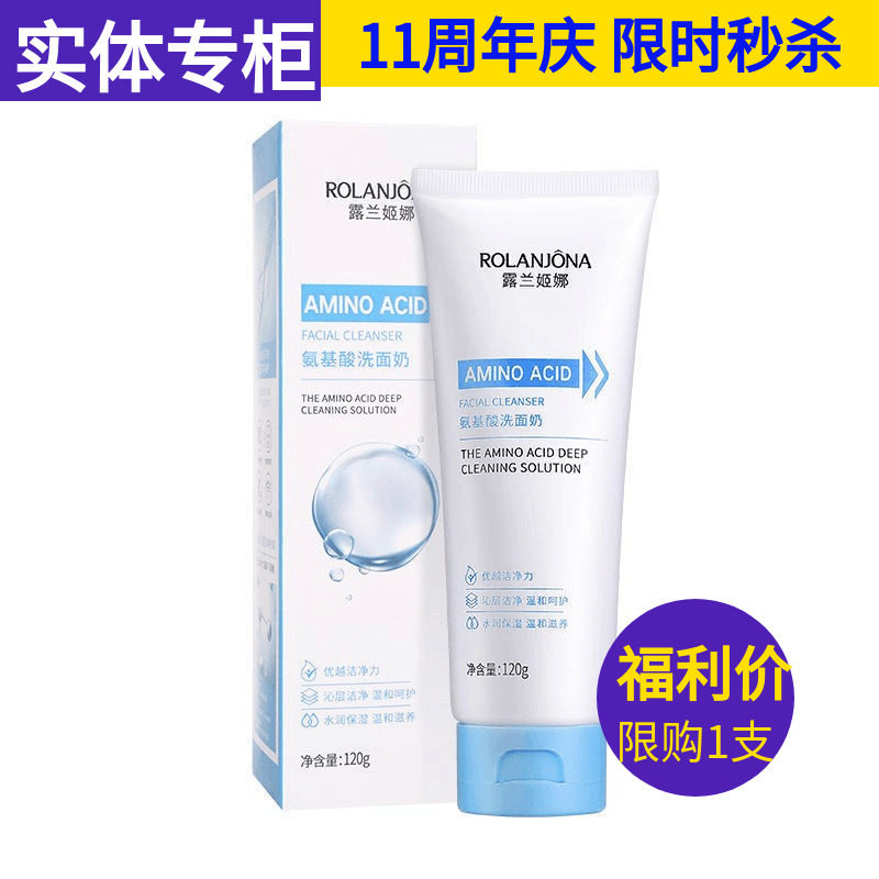 露兰姬娜氨基酸洗面奶洁面乳深层清洁毛孔清爽控油补水温和不紧绷