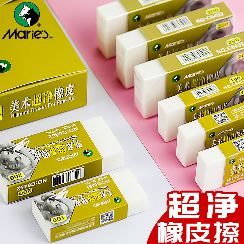 马利牌超净橡皮擦学生
