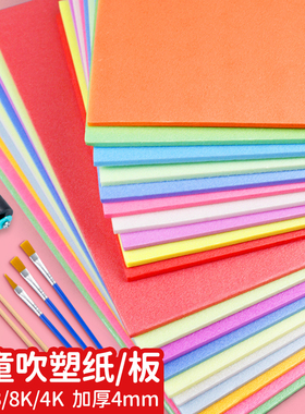 4K/A4/8K吹塑板加厚彩色全开吹塑纸吹塑版DIY儿童手工黑白色装饰纸版画制作材厚彩纸海绵纸版画材料多色可选