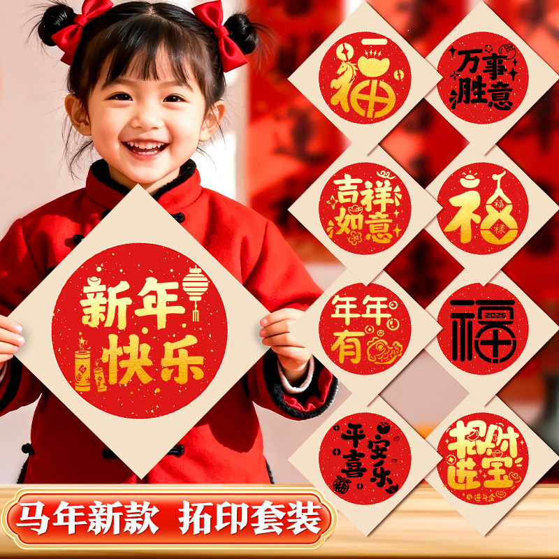 马年新年元旦福字拓印材料包春节福卡diy儿童手工制作画套装模板工