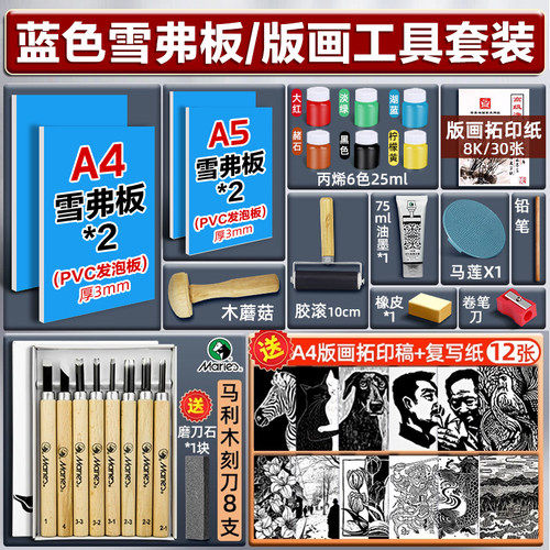 马利蓝色雪弗板版画雕刻板拓印画画初学者PVC板代木板版画手工雕刻板油墨滚筒刻刀专业手工雕刻版画工具套装