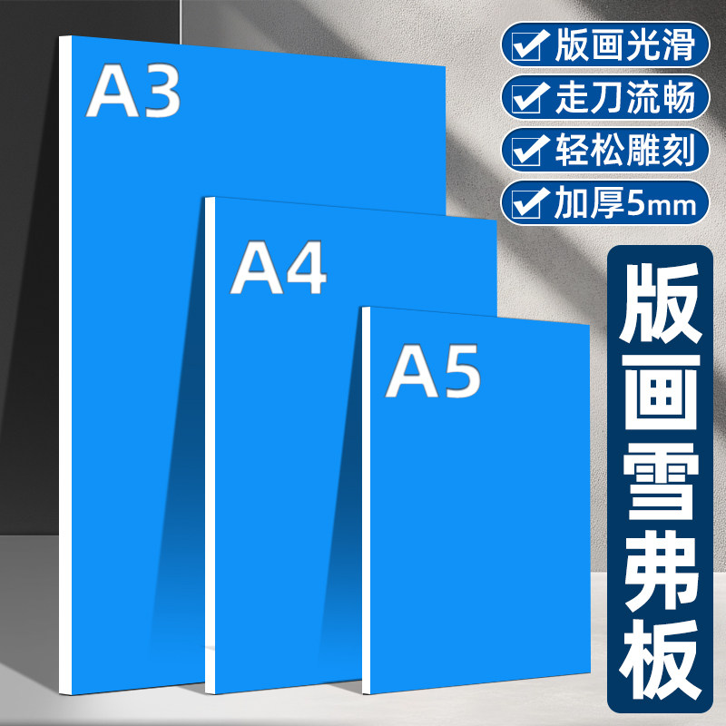 马利雪弗板专用版画雕刻板A5A4A3A2表面上色颜料板绘画仿木刻板美术学生初学者专业老师推荐手工雕刻板工具