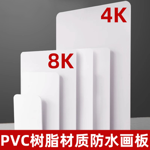 8K防水树脂水彩画板素描写生水粉湿裱纸画板塑料PVC初学者家用8K