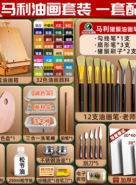 马利油画颜料12色24色工具套装用品全套初学者画画专用专业画板美术刮刀油画板油画布框绘画带画架油画材料