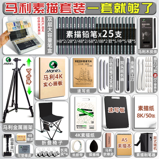 马利正品素描工具套装全套画板画架美术生专用绘画初学者入门用品画画写生炭笔铅笔画包便携式支架可折叠画具