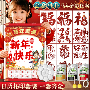 2026年新年马年手绘挂历元旦幼儿园diy手工自制日历马年挂历年历非遗年画拓印福字