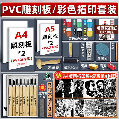 马利雪弗板版画雕刻板拓印画画初学者PVC板代木板版画手工雕刻板油墨滚筒刻刀专业手工雕刻版画工具套装
