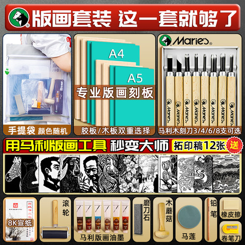马利版画工具套装木板版画工具全套版画材料油墨刻刀板画木刻板版画刀画套装初学者版画胶板拓印版画儿童专用