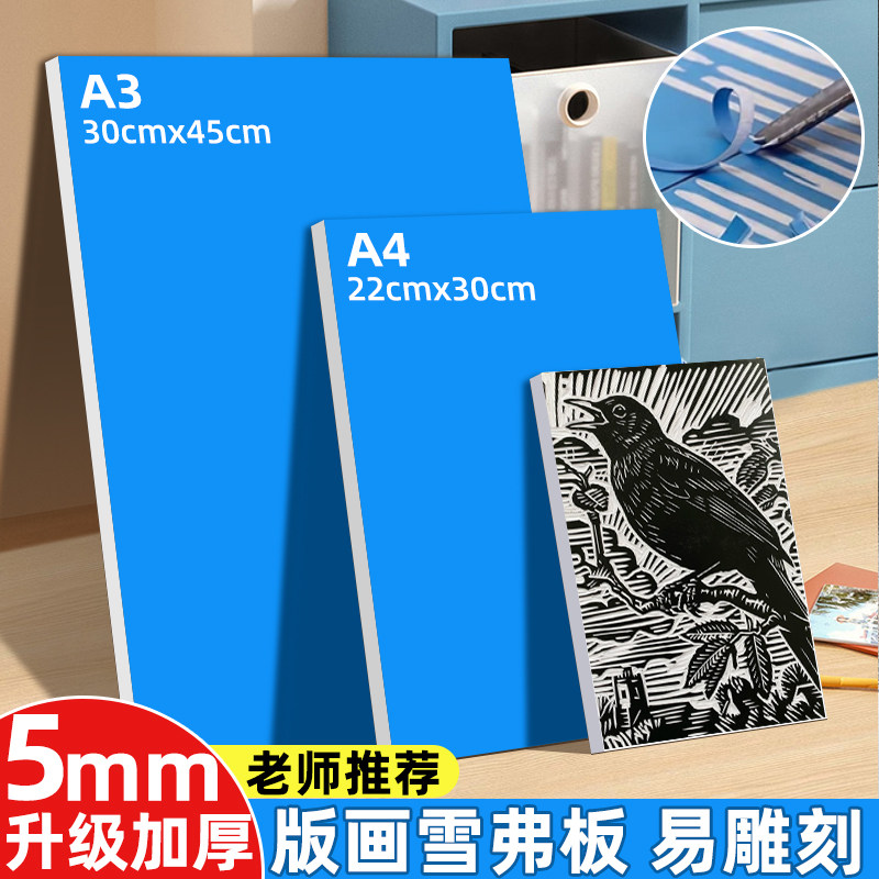 马利雪弗板专用版画雕刻板A5A4A3表面上色颜料板绘画仿木刻板美术学生初学者专业老师推荐手工雕刻板工具套装