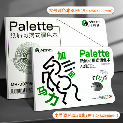 马利调色纸美术生专用一次性免洗双面可揭式调色板水彩水粉美术颜料丙烯油画国画亚克力调色盘可撕色彩工具