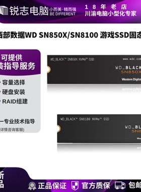 西部数据WD黑盘SN850X/SN8100 游戏SSD固态硬盘M.2 NVMe