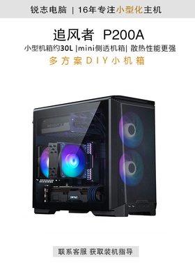 追风者(PHANTEKS) P200A 钢化玻璃ITX迷你ARGB电脑小机箱