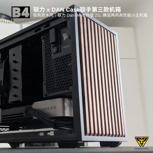 联力(LIIANLI) B4 mATX 21L小型化紧凑原木风mATX机箱 (A3紧凑版)