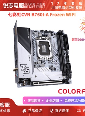 七彩虹CVN B760I-A Frozen WIFI V20 D4高性价比ITX板U及内存套装