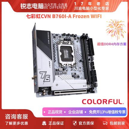 七彩虹CVN B760I-A Frozen WIFI V20 D4高性价比ITX板U及内存套装