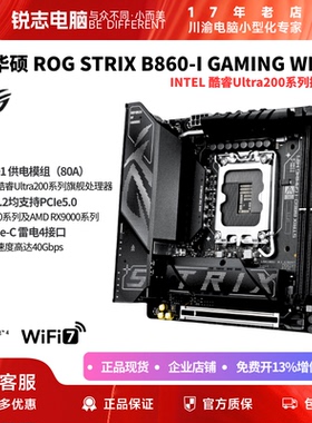 华硕B860i迷你ITX主板+265K 245K 5.0SSD套装雷电4WiFi7