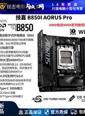 技嘉B850IAORUSPRO主板ITXAM5