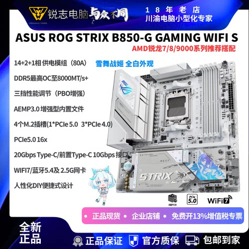 华硕ROGB850-G小吹雪搭9850X3D