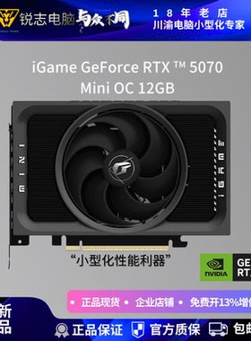 七彩虹iGame RTX 5070 Mini OC 12GB显卡小型性能利器带专票