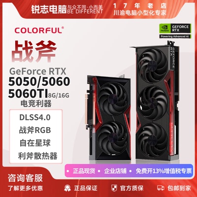七彩虹战斧RTX5060/5060TI