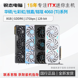 4060 4060Ti 华硕 技嘉 七彩虹 铭瑄 魔鹰 天选 小白龙 猛禽 显卡