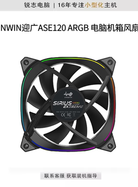 INWIN迎广ASE120 ARGB 散热器风扇/PWM/水冷/主板同步/智慧串接