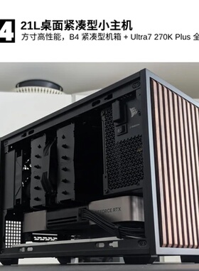 联力B4电竞游戏小型化轻奢木纹主机 9850X3D/270K/5070/5080