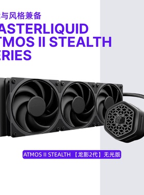 酷冷至尊ATMOS II STEALTH Series 龙影2代无光240/360水冷散热器