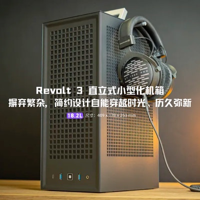 HYTE小型ITX机箱Revolt3