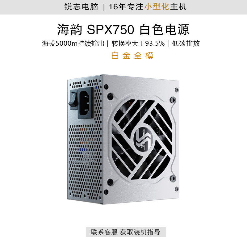 海韵SEASONIC白金全模FOCUS SPX750白色750W SFX小电源十年质保-封面