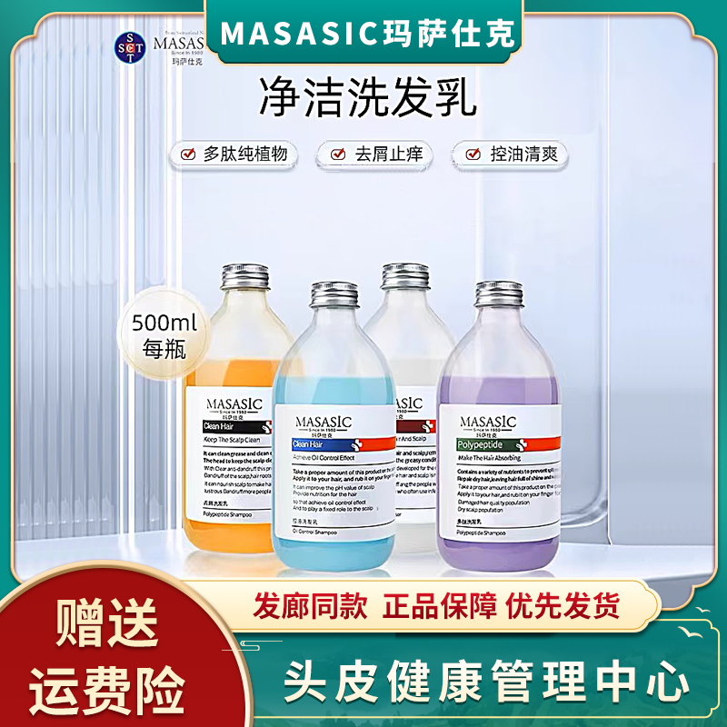 MASASIC玛萨仕克洗发水多肽无硅油控油止痒改善干枯毛躁滋养去屑
