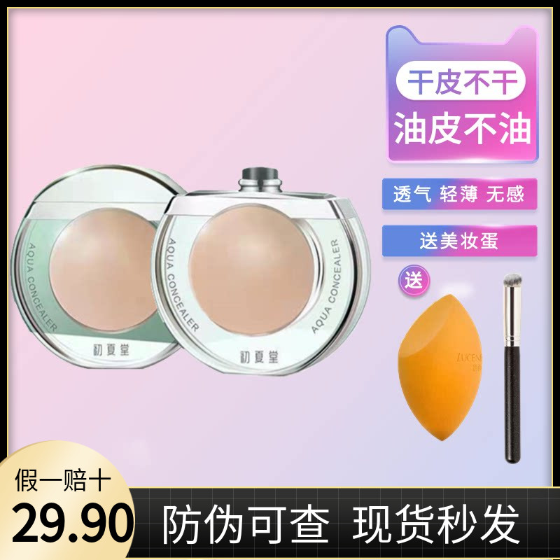 初夏堂太阳蛋遮瑕液膏一笔遮盖脸部痘痘印雀斑点黑眼圈防水旗舰店