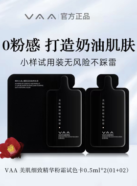 VAA精华粉霜小样0.5ml+0.5ml混油皮遮瑕粉霜