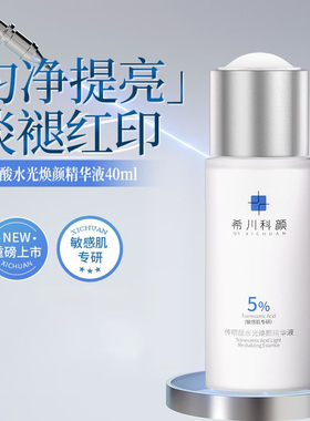 希川科颜传明酸水光焕颜精华液氨甲环酸提亮肤色淡褪红印敏感肌