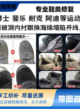 亚瑟士及织物面运动鞋球鞋修补破洞修补开线脱胶加固后跟内衬更换