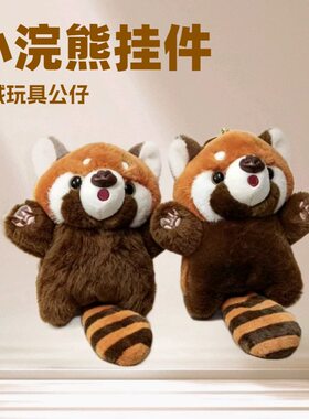 干脆面小浣熊挂件毛绒玩具公仔卡通小熊猫包包挂饰钥匙扣毛绒娃娃
