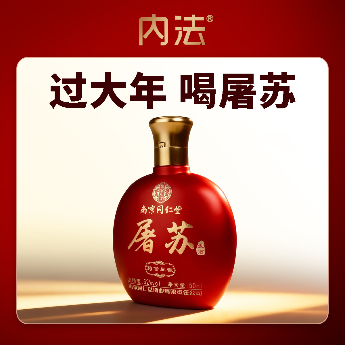 屠苏酒52度50ml/500ml养生酒新年礼品春节用酒新年用酒,酒类,露酒,淘宝优惠券,粉丝福利购,淘宝优惠卷