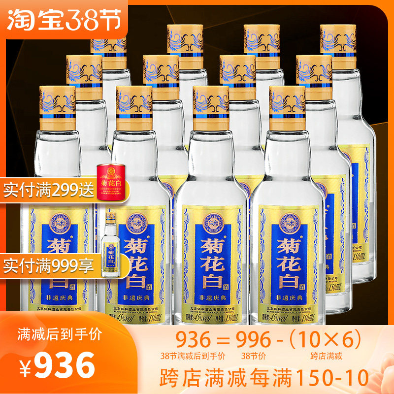 仁和菊花白酒45度150ml*12瓶光瓶整箱白酒北京特产重阳礼品菊花酒