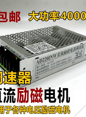 厂家直销 AD220INW 220v/110v 直流励磁电机调速器 工业用 4000w