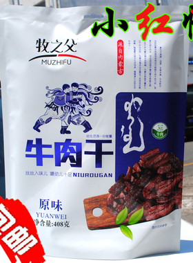 包邮牧之父手撕风干牛肉干408g独立小包装内蒙古特产零食小吃袋装